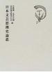 日本文芸思潮史論叢