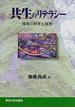 共生のリテラシー 環境の哲学と倫理