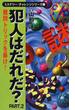 犯人はだれだ？ 読者の推理力に挑戦 三分間、あたまの体操 Ｐａｒｔ．２