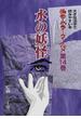 怪奇・ホラーワールド 第１４巻 水の妖怪