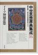 中世思想原典集成 １６ ドイツ神秘思想