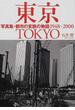 写真集・東京 都市の変貌の物語１９４８〜２０００