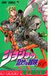 ジョジョの奇妙な冒険 ６１ （ジャンプ・コミックス）(ジャンプコミックス)