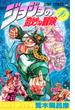 ジョジョの奇妙な冒険 １６ （ジャンプ・コミックス）(ジャンプコミックス)