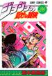 ジョジョの奇妙な冒険 ２６ （ジャンプ・コミックス）(ジャンプコミックス)
