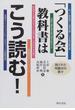 「つくる会」教科書はこう読む！ 隠された問題点の数々