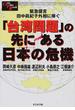 「台湾問題」の先にある日本の危機 緊急提言田中真紀子外相に捧ぐ