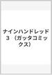 ナインハンドレッド ３ （ガッタコミックス）(ガッタコミックス)