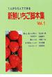 １人から５人でできる新鮮いちご脚本集 Ｖｏｌ．１