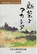 新茶とアカシア