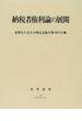 納税者権利論の展開