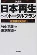 「日本再生」へのトータルプラン 決定版 政策課題２００１