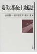 現代の都市と土地私法