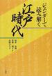 ジェンダーで読み解く江戸時代