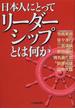 日本人にとってリーダーシップとは何か