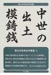 中世の出土模鋳銭