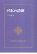 日本の詩歌 オンデマンド版 ２２ 三好達治