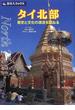 タイ北部 歴史と文化の源流を訪ねる