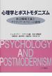 心理学とポストモダニズム 社会構成主義とナラティヴ・セラピーの研究