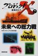 プロジェクトＸ挑戦者たち ７ 未来への総力戦