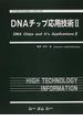 ＤＮＡチップ応用技術 ２