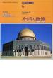 図説世界建築史 ６ イスラム建築