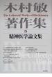 木村敏著作集 ５ 精神医学論文集