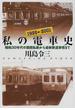 私の電車史 昭和３０年代の関西私鉄から最新鉄道事情まで(PHP文庫)
