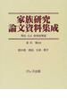 家族研究論文資料集成 明治大正昭和前期篇 復刻 第２４巻 隠居、分家、親子