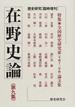 在野史論 第９集 特集・全国歴史研究家〈平成十三年秋〉論文集