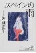 スペインの雨 傑作小説(光文社文庫)