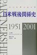 日米戦後関係史 １９５１−２００１ 日本語版