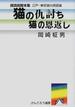 猫の仇討ち・猫の恩返し 朗読劇脚本集江戸東京猫の民話篇
