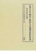 協調会史料都市・農村生活調査資料集成 復刻 第２巻 都市生活編 ２