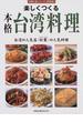 楽しくつくる本格台湾料理 台湾の人気店〈欣葉〉の人気料理