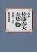 定本佐藤春夫全集 別巻２