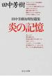 炎の記憶(中公文庫)