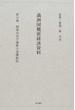 満洲国機密経済資料 復刻版 第１５巻 関東州及び満鉄の食糧配給