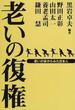 老いの復権 老いの姿からみた日本人