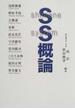 ＳＳ概論 島根システム概論