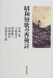 昭和短歌の再検討