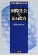 日本と国際法の１００年 第１巻 国際社会の法と政治