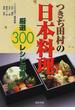 つきぢ田村の日本料理厳選３００レシピ事典