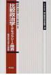比較政治学とデモクラシーの限界 臨床政治学の展開