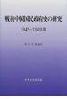 戦後中国国民政府史の研究 １９４５−１９４９年