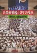 音楽界戦後５０年の歩み 事件史と音楽家列伝