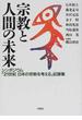 宗教と人間の未来 シンポジウム「２１世紀日本の宗教を考える」記録集