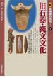 新北海道の古代 １ 旧石器・縄文文化