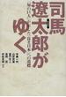 司馬遼太郎がゆく 「知の巨人」が示した「良き日本」への道標 愛蔵版
