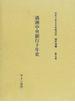社史で見る日本経済史 復刻 植民地編第５巻 満洲中央銀行十年史